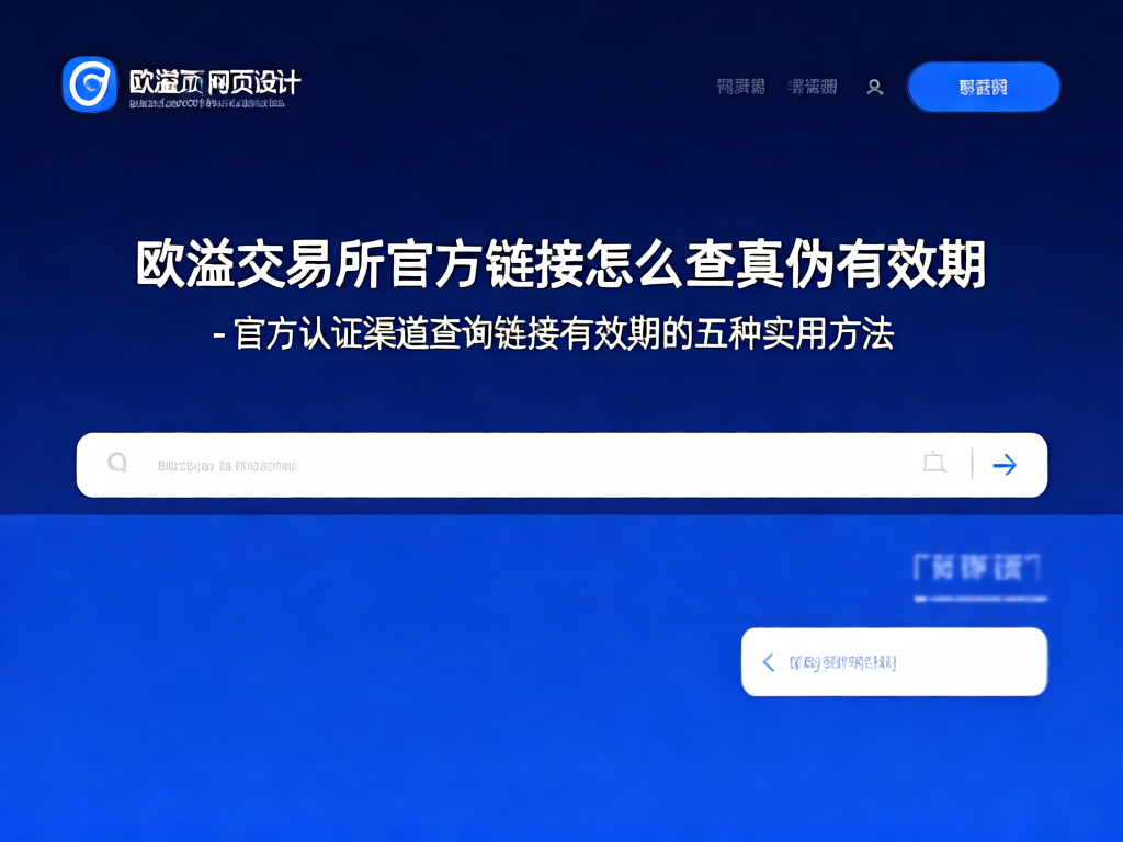 欧溢交易所安全验证示意图